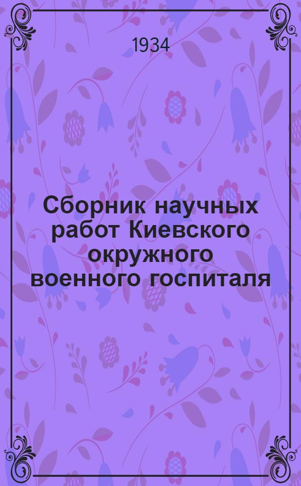Сборник научных работ Киевского окружного военного госпиталя : № 1-. № 1