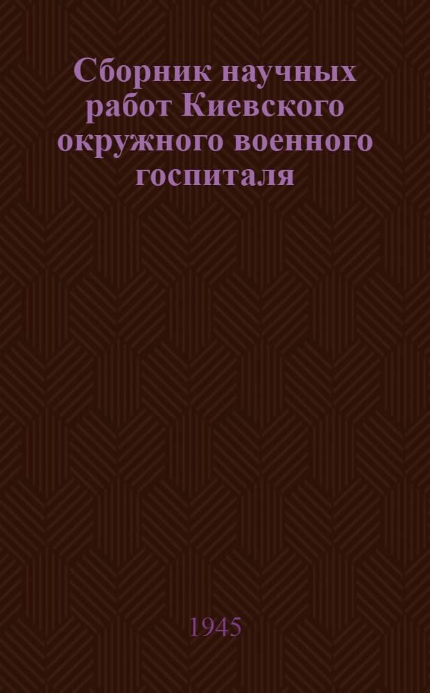 Сборник научных работ Киевского окружного военного госпиталя