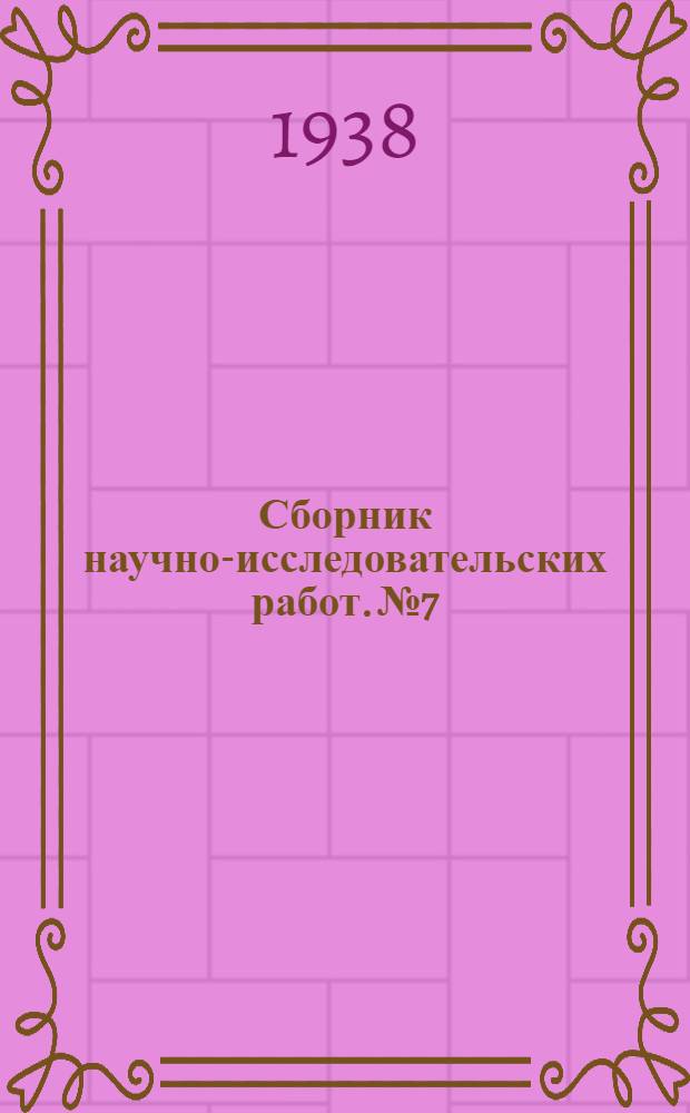 Сборник научно-исследовательских работ. № 7