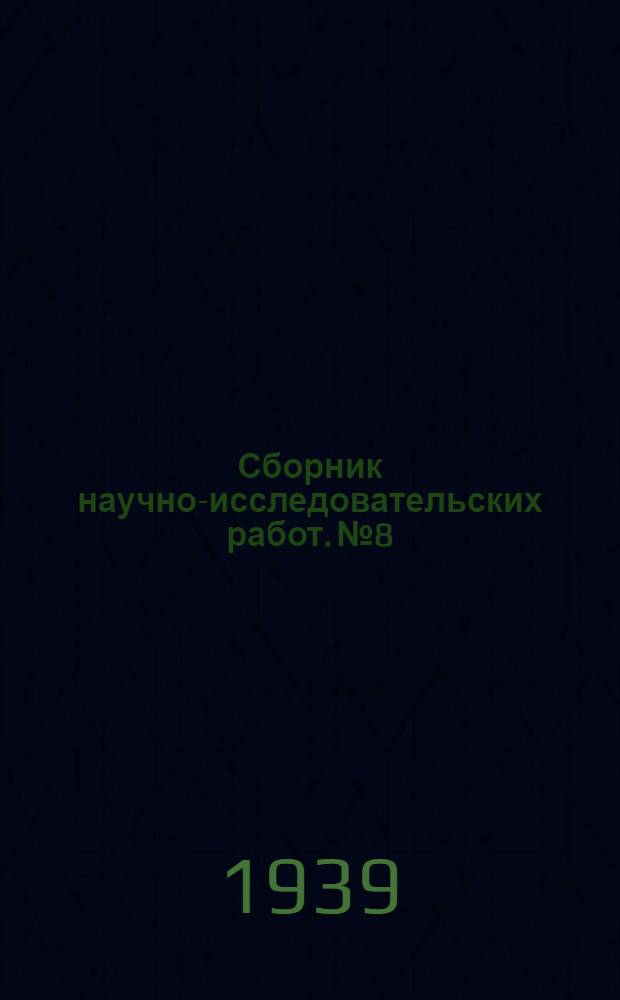 Сборник научно-исследовательских работ. № 8