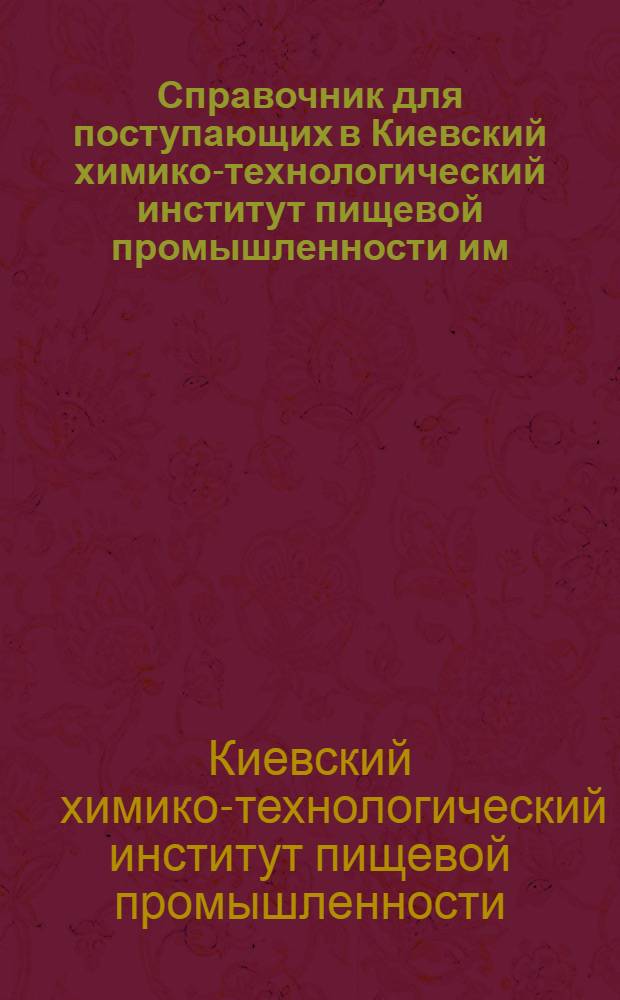 Справочник для поступающих в Киевский химико-технологический институт пищевой промышленности им. А.И. Микояна на 1937-38 учебный год