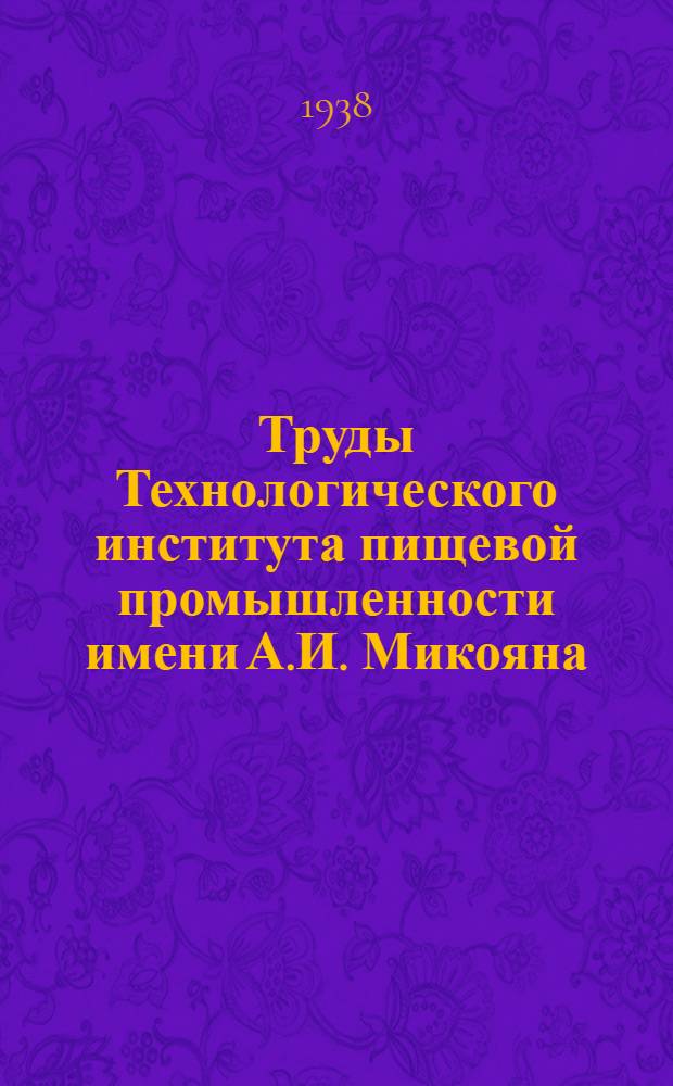 Труды Технологического института пищевой промышленности имени А.И. Микояна : Г. 1-
