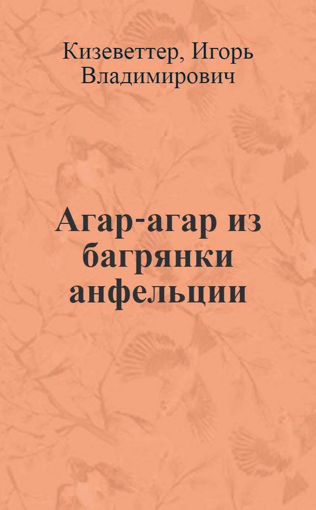 Агар-агар из багрянки анфельции : (Ahnfeltia plicata) : Технол. процесс производства из морских водорослей