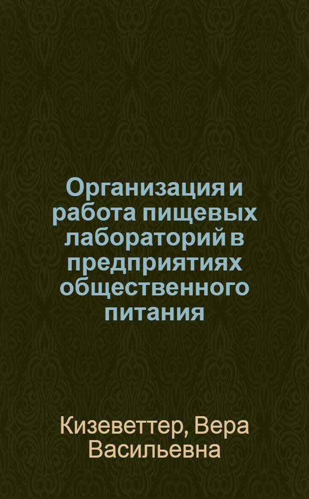 Организация и работа пищевых лабораторий в предприятиях общественного питания