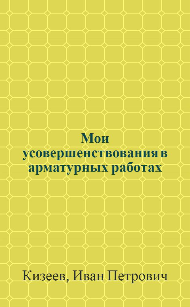 Мои усовершенствования в арматурных работах