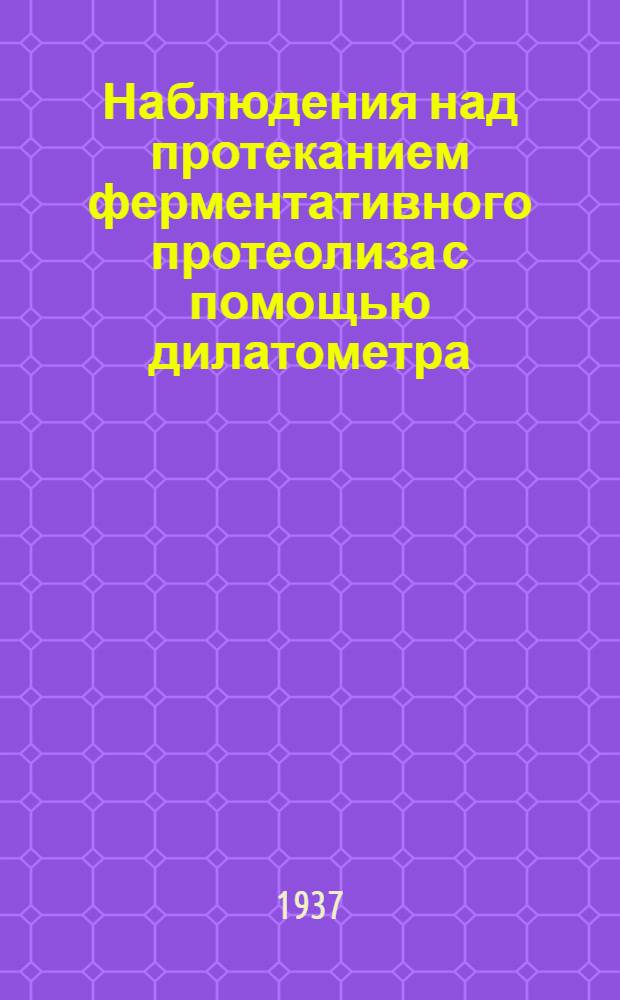 Наблюдения над протеканием ферментативного протеолиза с помощью дилатометра