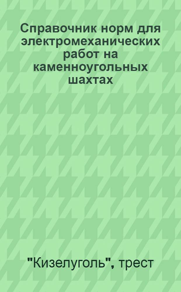 Справочник норм для электромеханических работ на каменноугольных шахтах : 1-