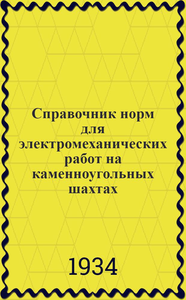 Справочник норм для электромеханических работ на каменноугольных шахтах : 1-. 2 : Кузнечные и котельные работы