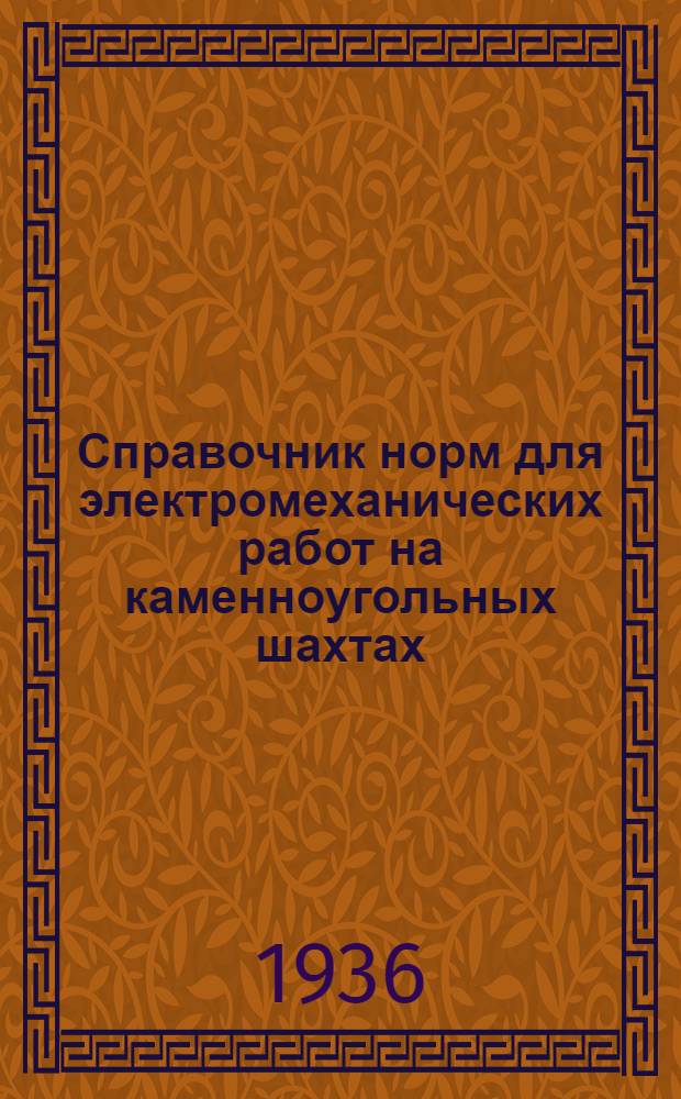 Справочник норм для электромеханических работ на каменноугольных шахтах : 1-. 4 : Продолжение нормировочника на обмоточные, электро-слесарные работы по ремонту электровозов