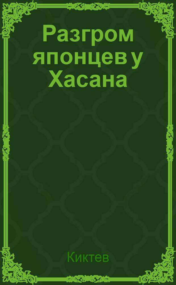 Разгром японцев у Хасана