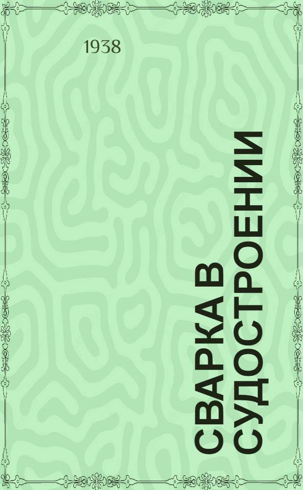 Сварка в судостроении : (Библиографический указатель литературы за 1920-1937 годы)