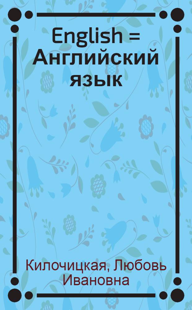 English = Английский язык : Учебник для средней школы. Ч. 1-