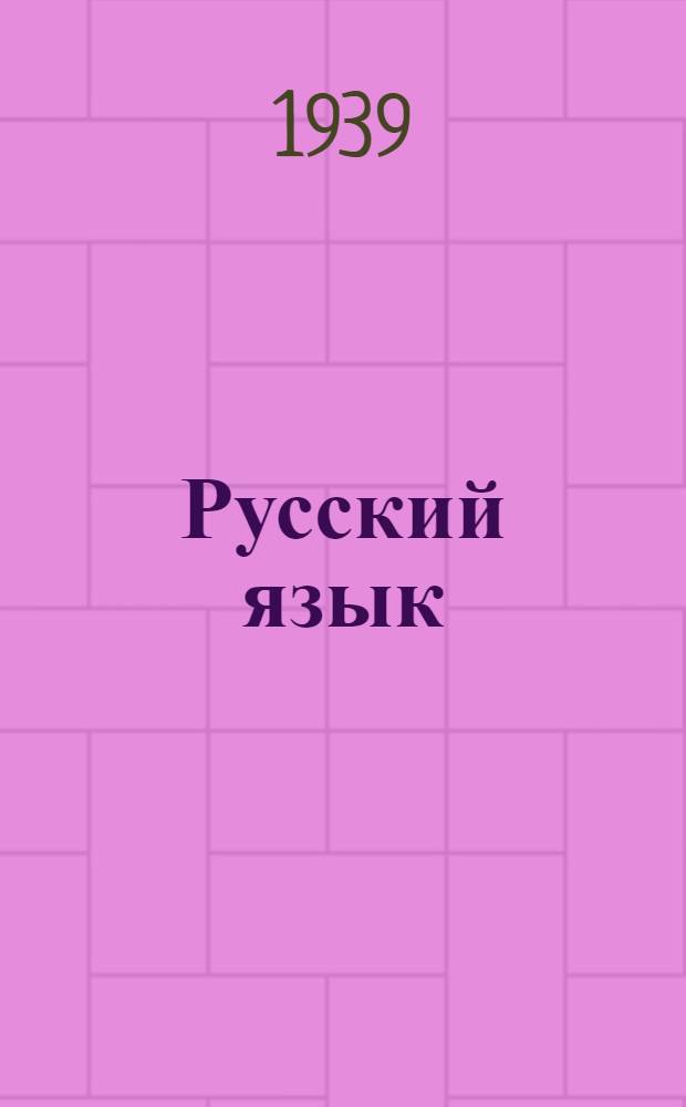 Русский язык : Учебник для 4-го класса нач. бур.-монг. школы : Утв. НКП БМАССР