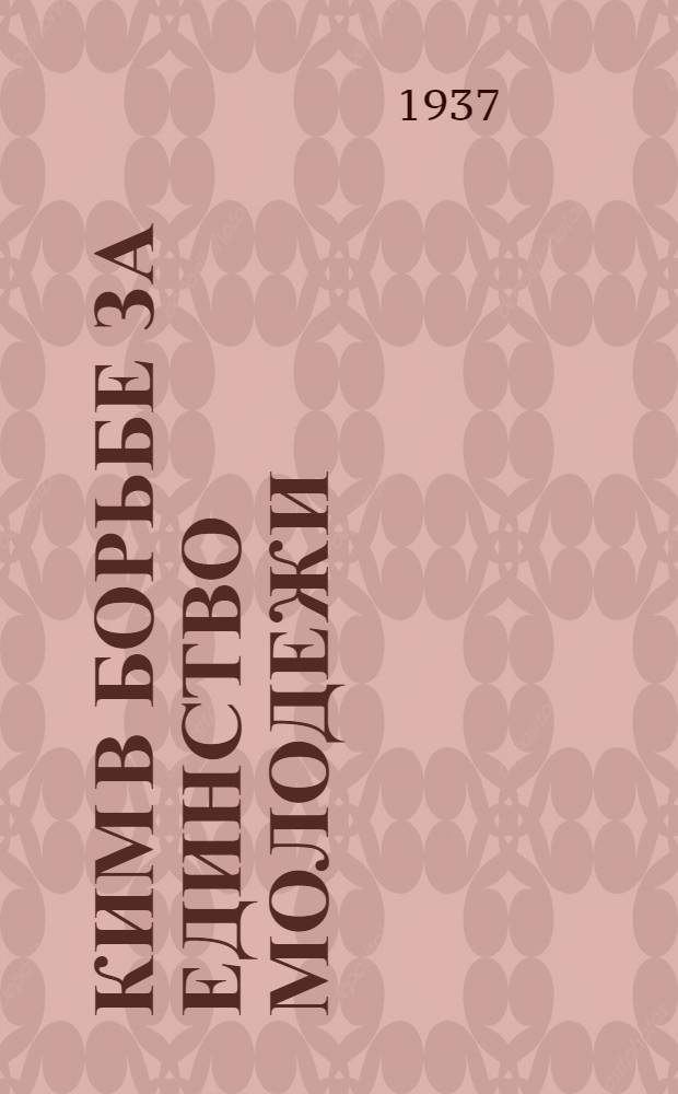 КИМ в борьбе за единство молодежи : Статьи об успехах единства в мировом юношеском движении