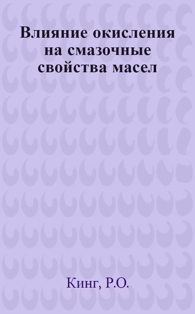 Влияние окисления на смазочные свойства масел