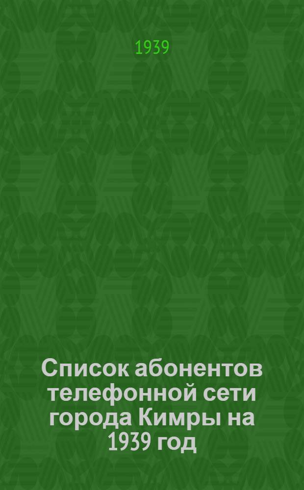 Список абонентов телефонной сети города Кимры на 1939 год