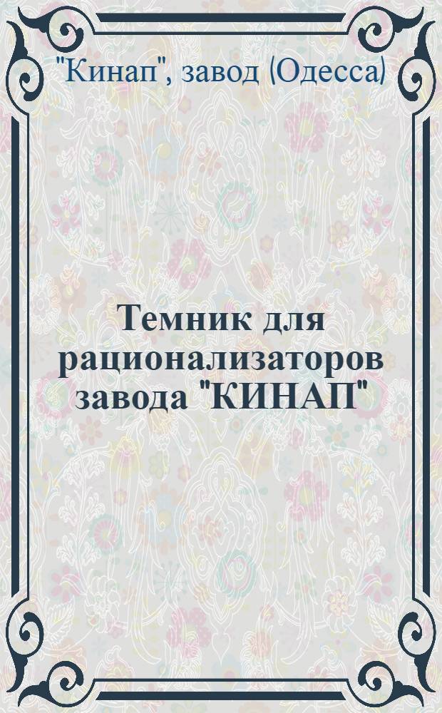 Темник для рационализаторов завода "КИНАП" : Вып. № 1-