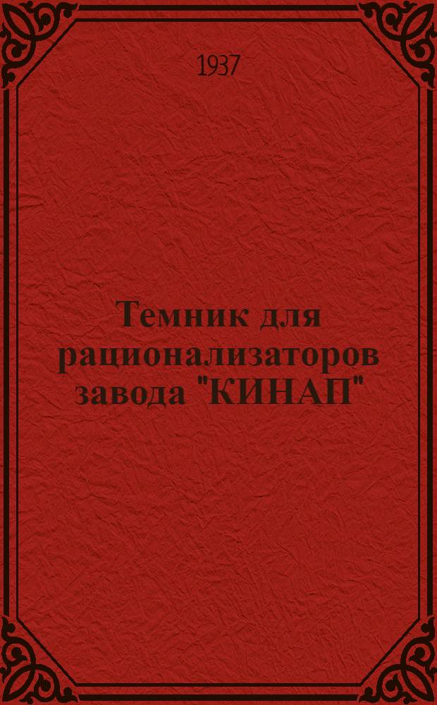 Темник для рационализаторов завода "КИНАП" : Вып. № 1-. Вып. 1 : 25 тем