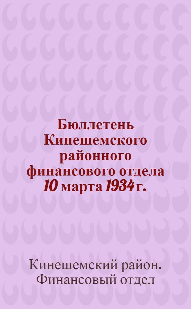 Бюллетень Кинешемского районного финансового отдела 10 марта 1934 г.