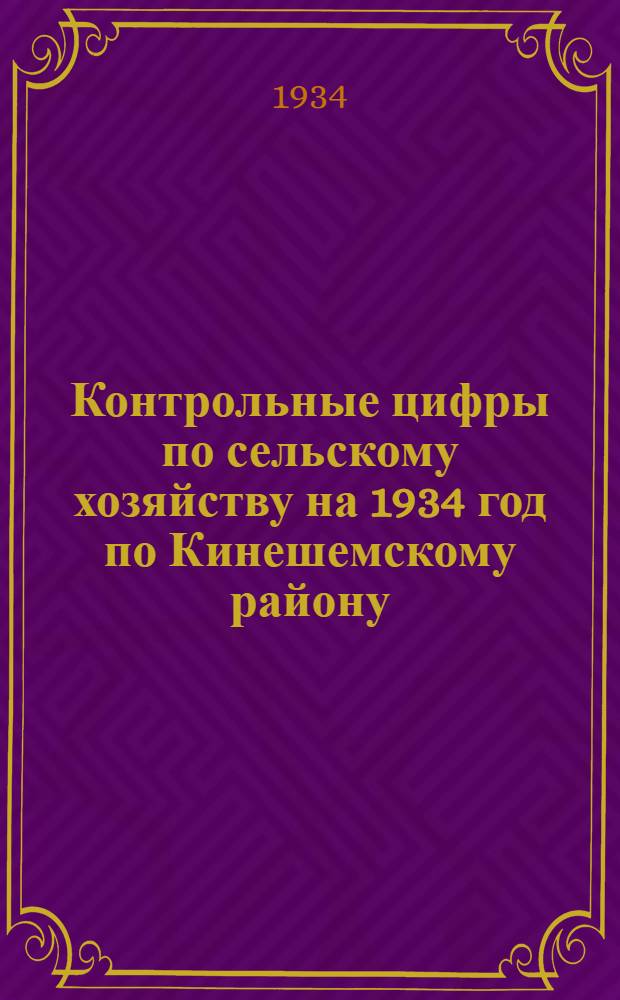Контрольные цифры по сельскому хозяйству на 1934 год по Кинешемскому району
