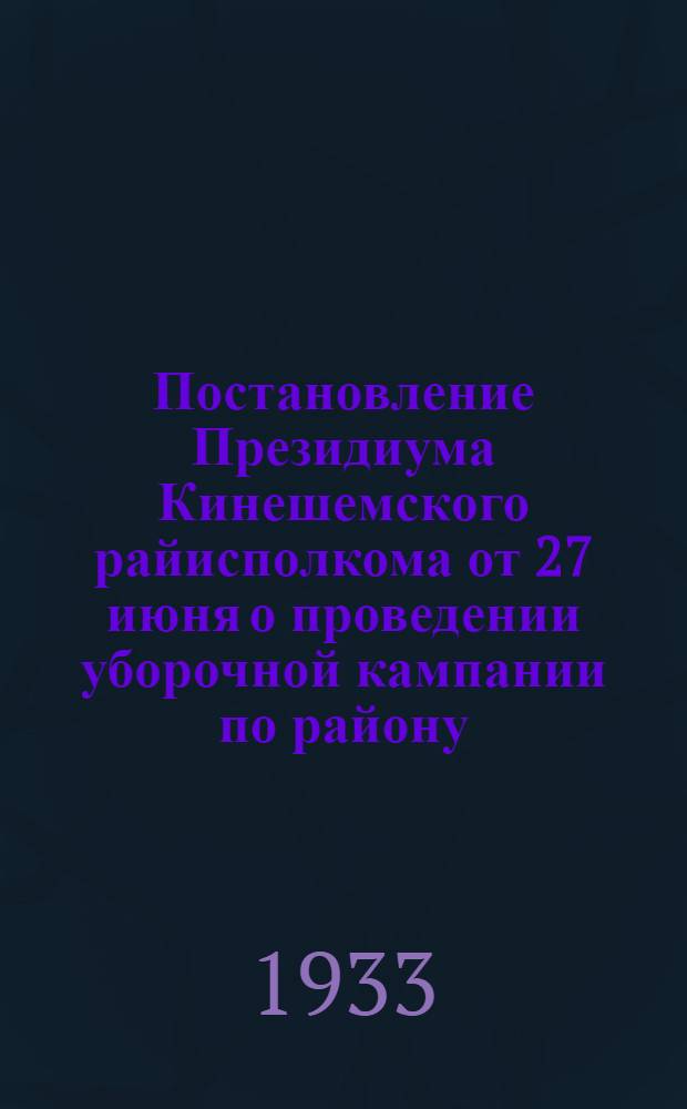 Постановление Президиума Кинешемского райисполкома от 27 июня о проведении уборочной кампании по району