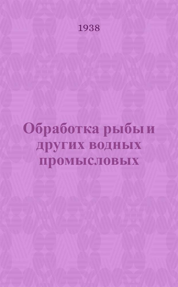 Обработка рыбы и других водных промысловых : Ч. 1-. Ч. 2