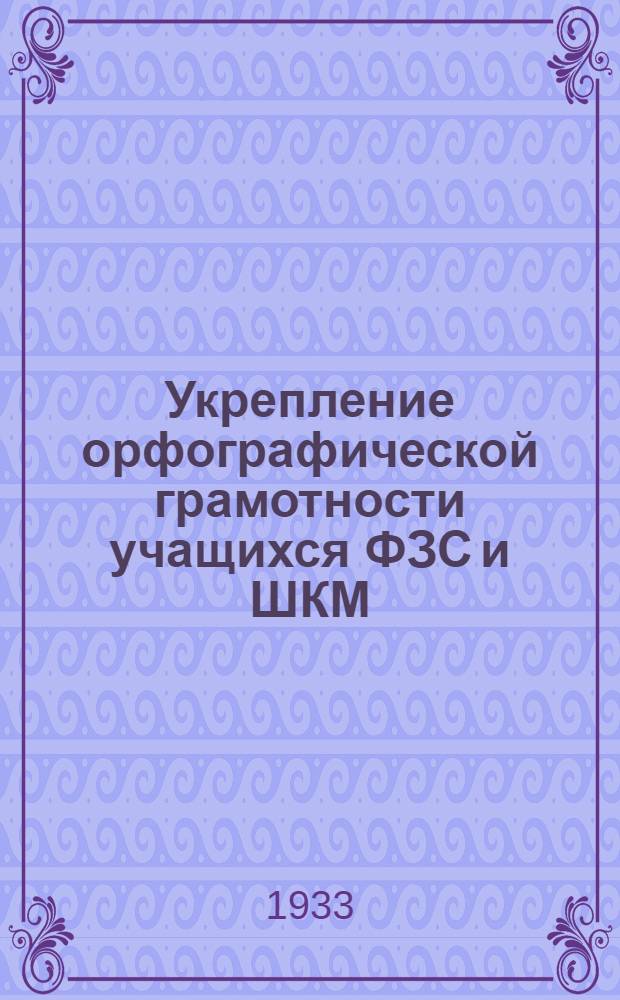 Укрепление орфографической грамотности учащихся ФЗС и ШКМ : (Метод. письмо)