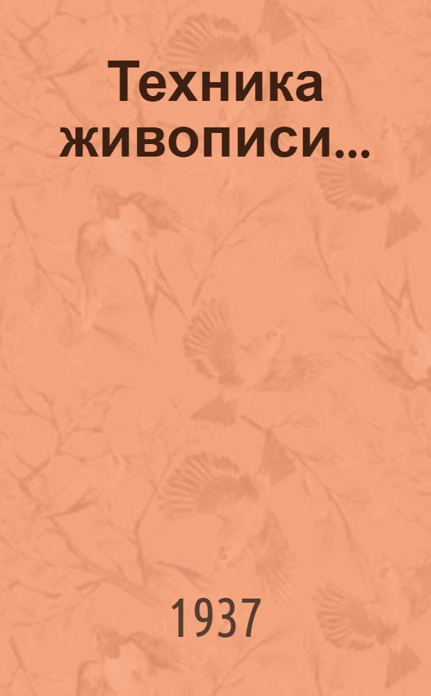 Техника живописи ... : I-