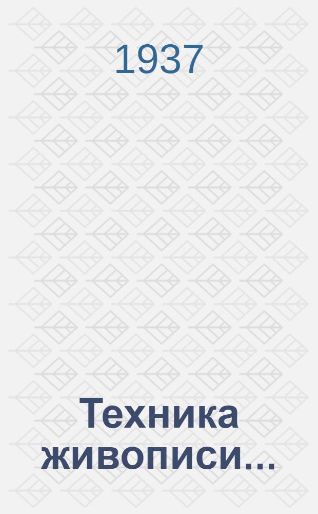 Техника живописи .. : I-. 1 : Красочные материалы живописи