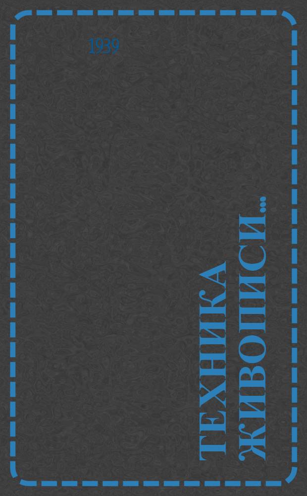 Техника живописи .. : I-. 4 : Техника живописи старых мастеров