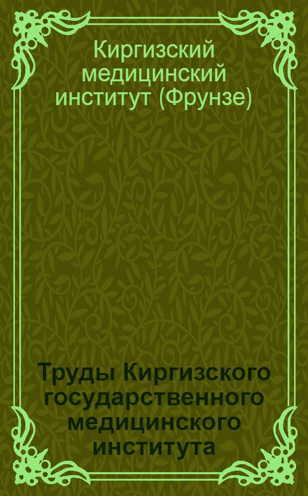 Труды Киргизского государственного медицинского института : Т. 1-3
