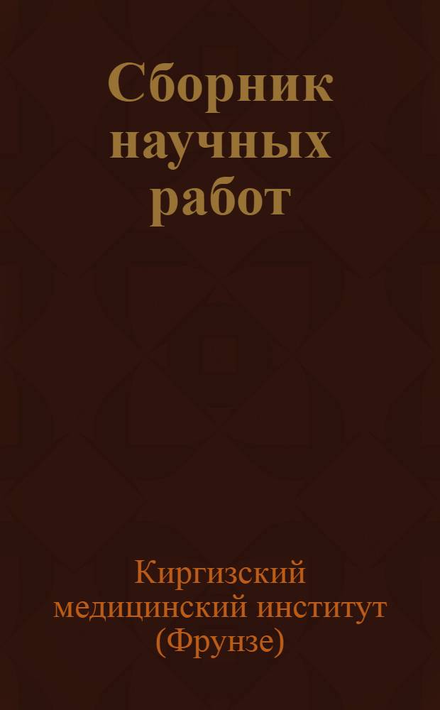 Сборник научных работ