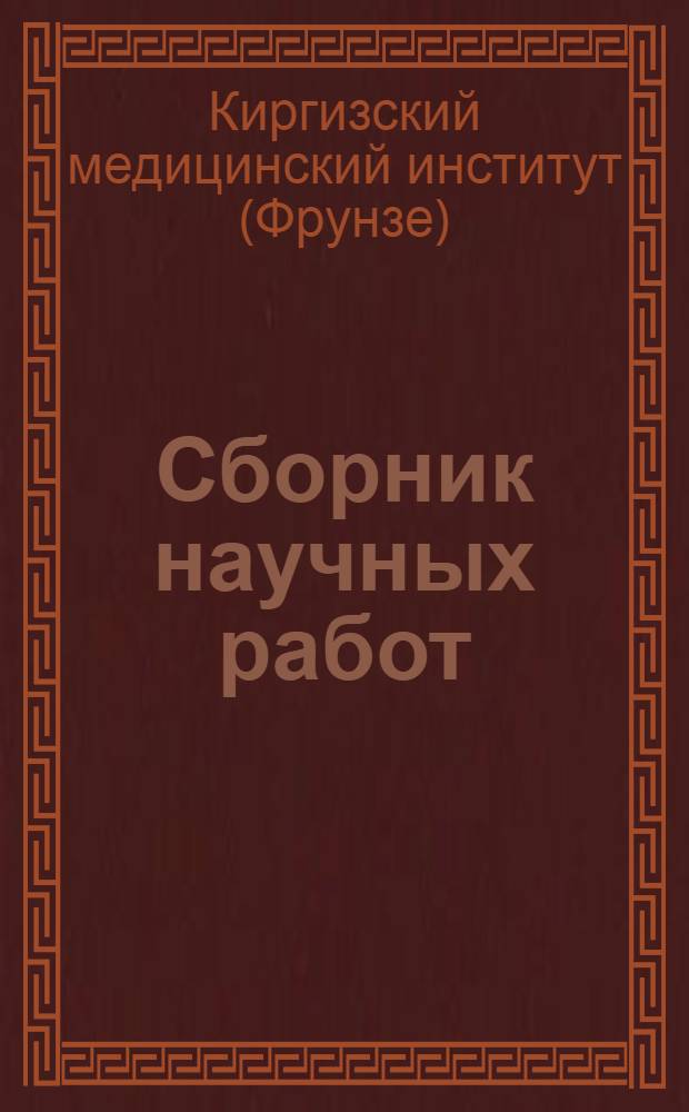 Сборник научных работ : Т. 1-