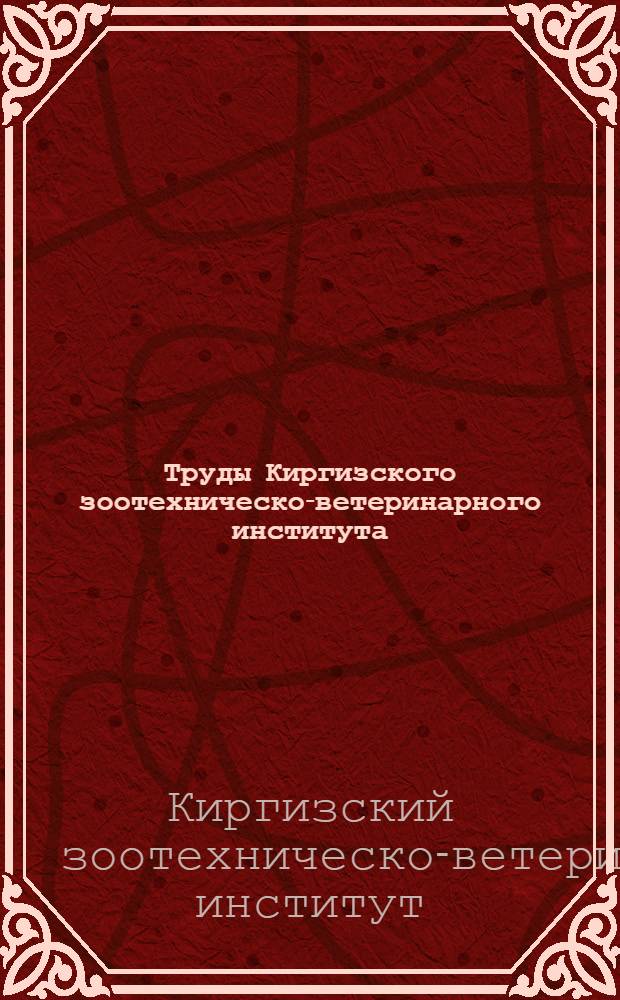 Труды Киргизского зоотехническо-ветеринарного института : Серия 1. Генетика. Вып. 1-