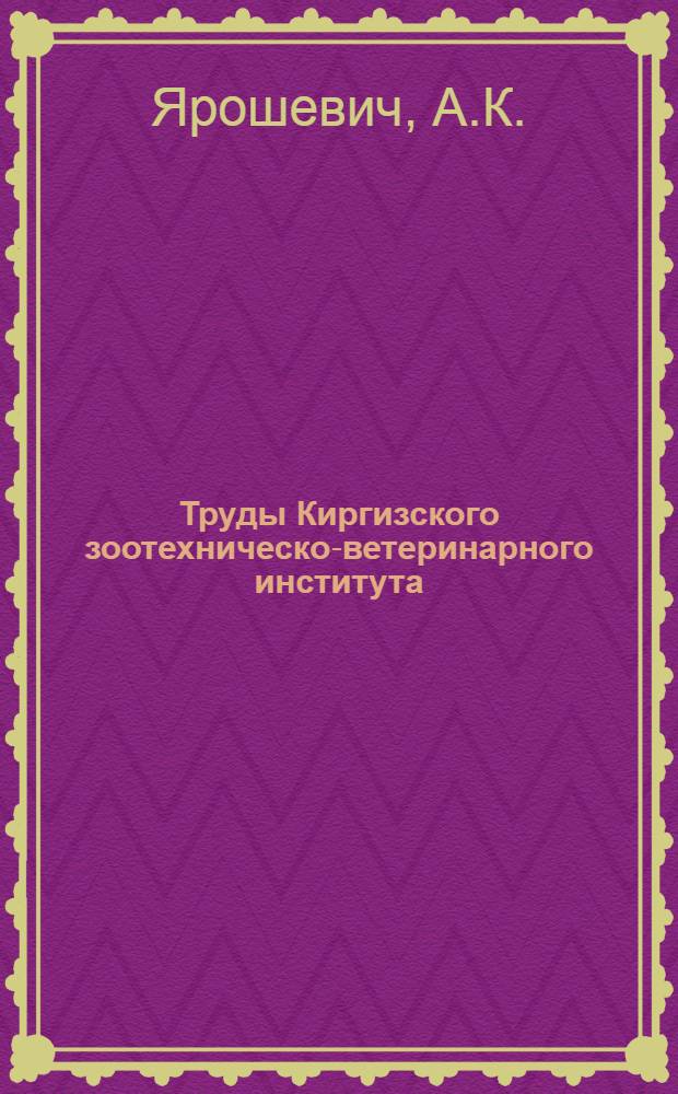 Труды Киргизского зоотехническо-ветеринарного института : Серия 1. Генетика. Вып. 1-. Вып. 1 : Метизация овец