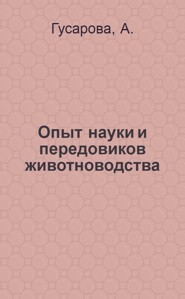 Опыт науки и передовиков животноводства : № 19-. № 29 : Прочную кормовую базу центральному Тянь-Шаню