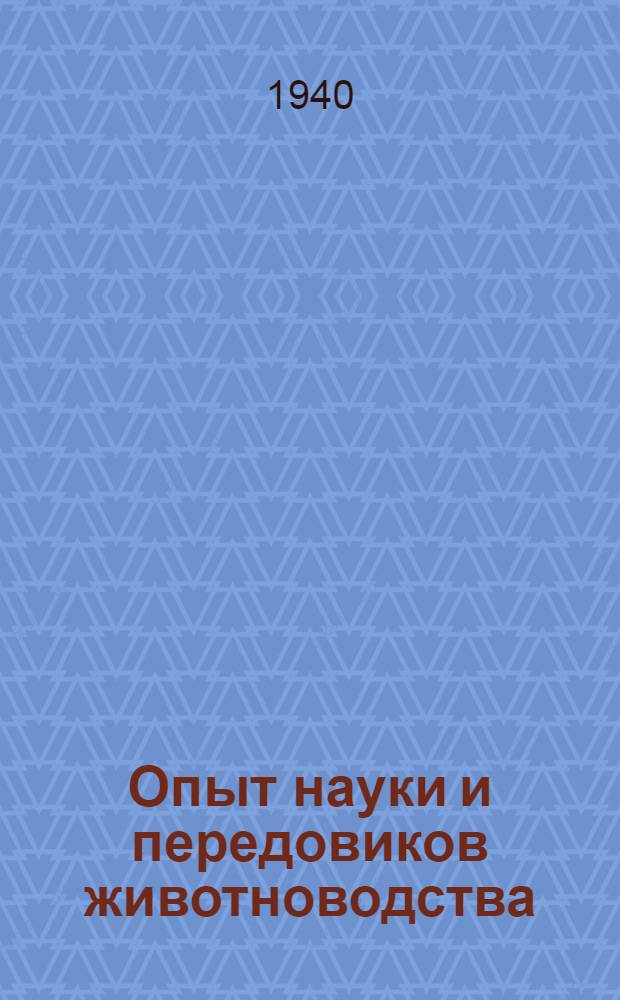 Опыт науки и передовиков животноводства : № 19-. № 37 : Всем сельскохозяйственным артелям Киргизской ССР