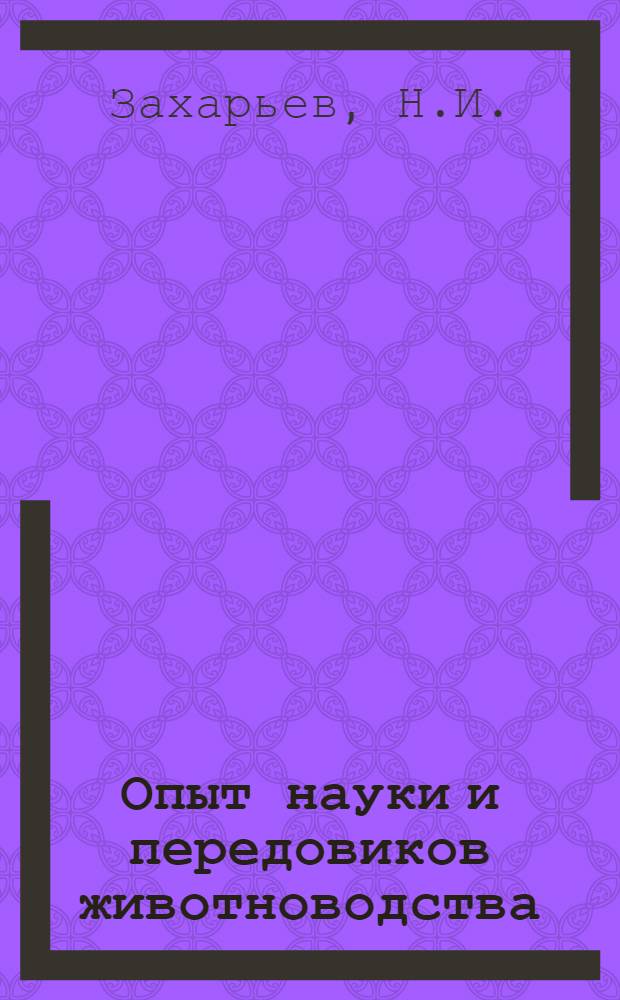 Опыт науки и передовиков животноводства : № 19-. № 41 : Инструкция по приготовлению и скармливанию пастбищного силоса