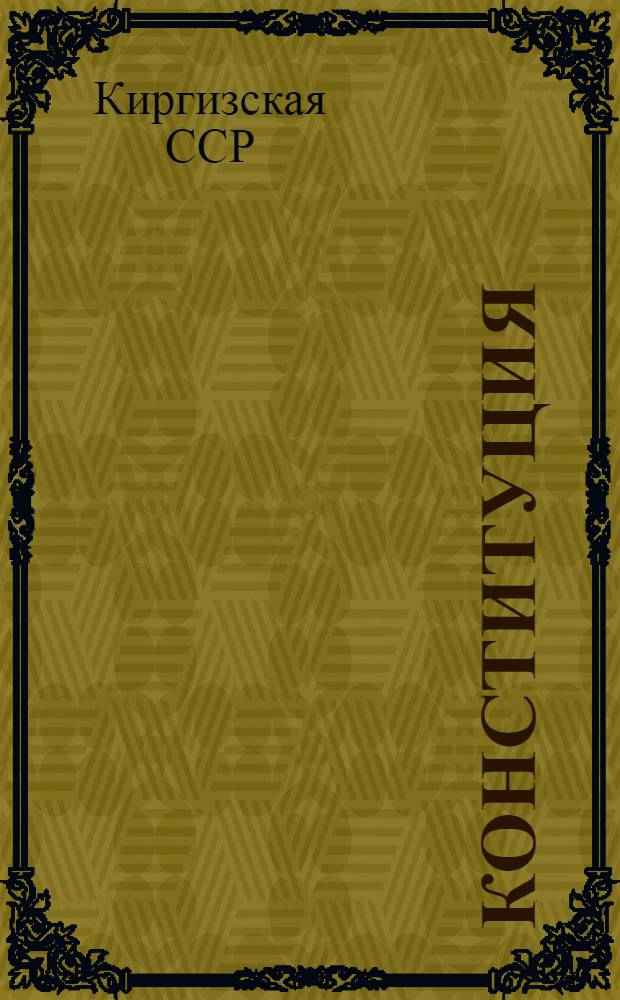 Конституция (основной закон) Киргизской Советской Социалистической Республики; Положение о выборах в Верховный Совет Киргизской ССР