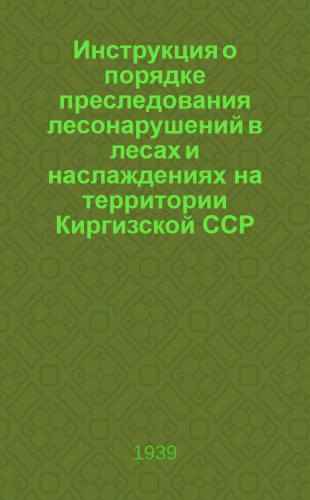Инструкция о порядке преследования лесонарушений в лесах и наслаждениях на территории Киргизской ССР