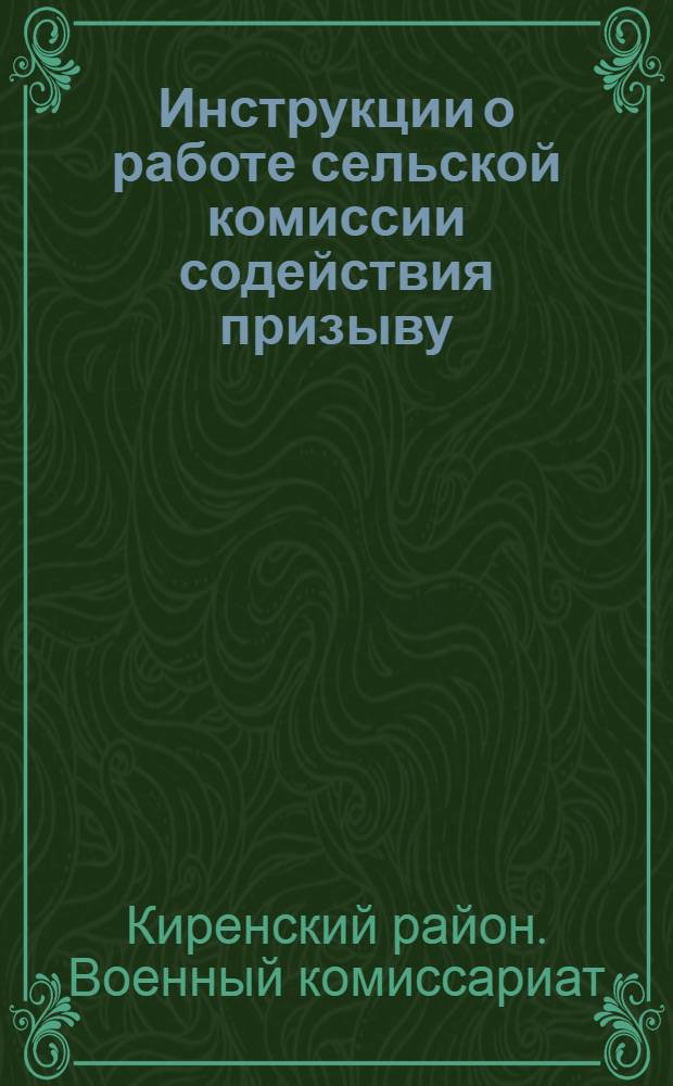 Инструкции о работе сельской комиссии содействия призыву