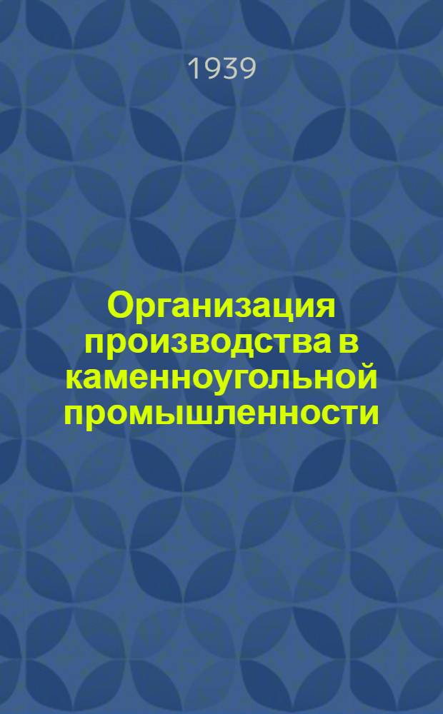 Организация производства в каменноугольной промышленности : Ч. 1-. Ч. 1