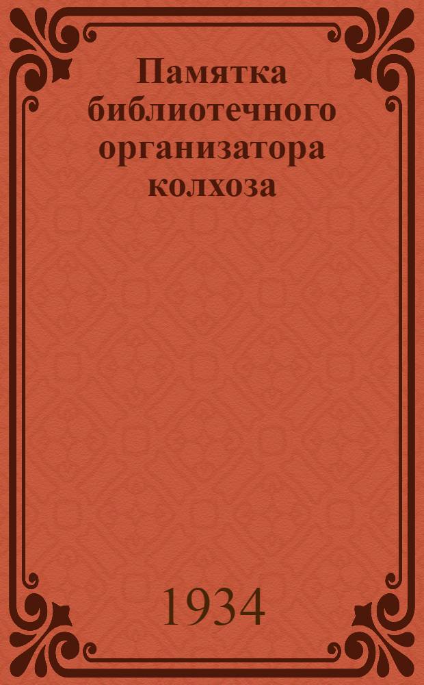 Памятка библиотечного организатора колхоза