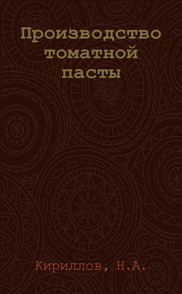 Производство томатной пасты : (Работа Томатного цеха Консервного завода им. Микояна на ст. Крымской)