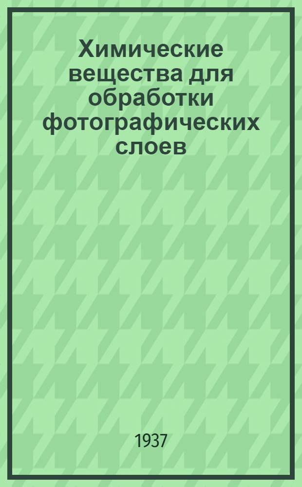 Химические вещества для обработки фотографических слоев