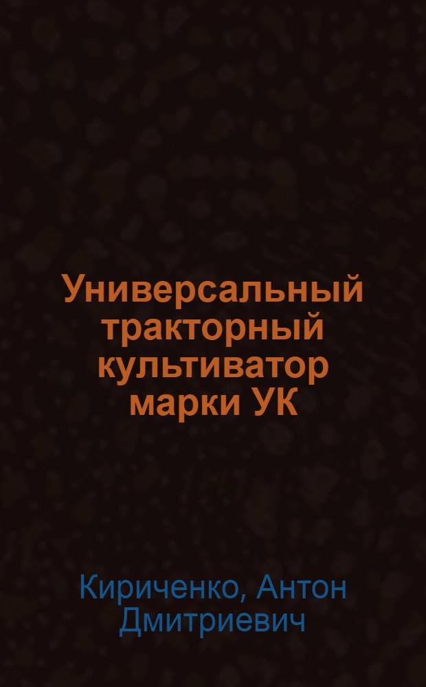 Универсальный тракторный культиватор марки УК : Руководство по сборке, уходу и применению