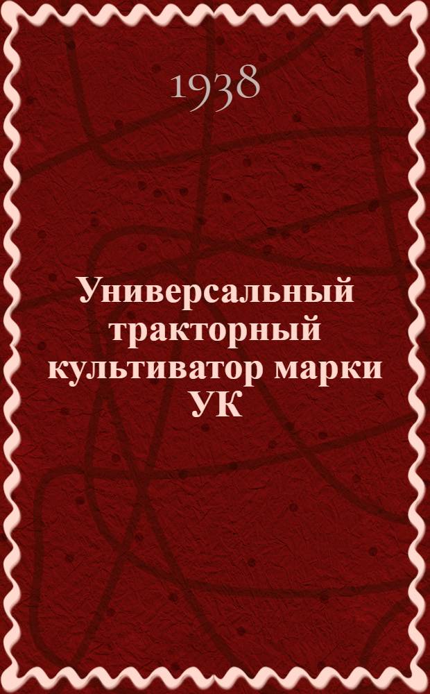 Универсальный тракторный культиватор марки УК : Руководство по сборке, уходу и применению