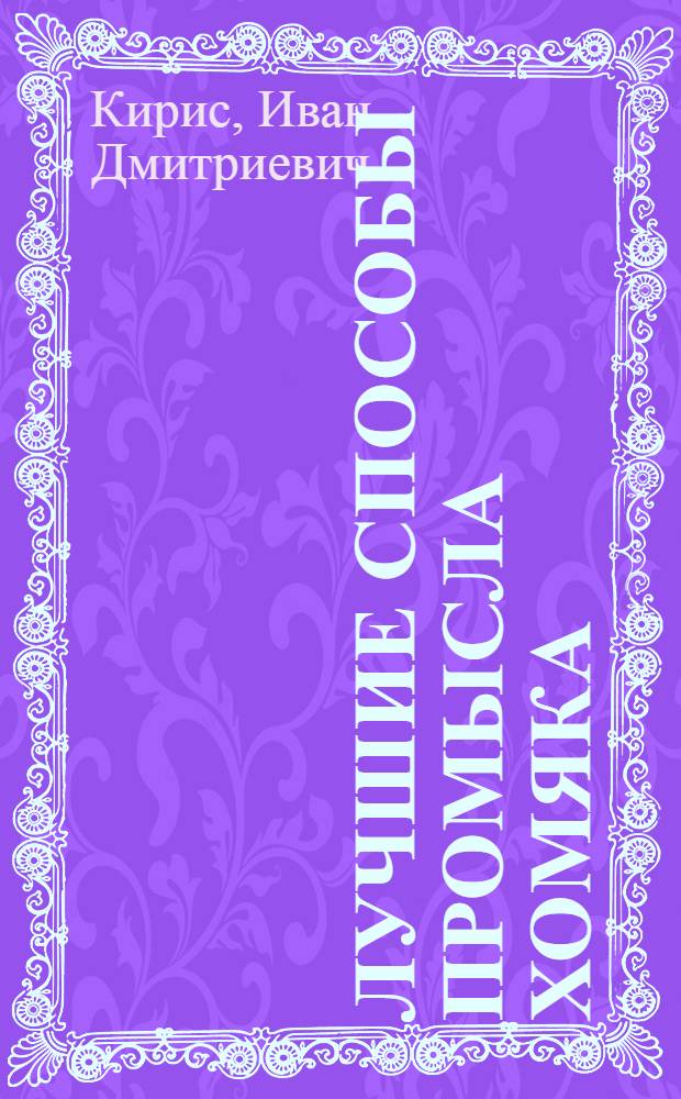 Лучшие способы промысла хомяка