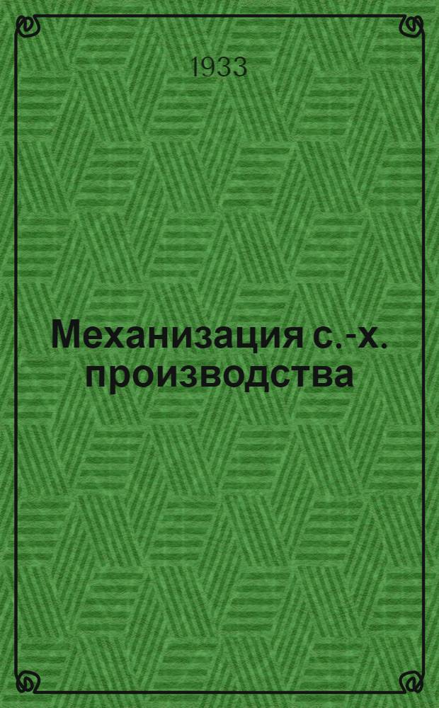 Механизация с.-х. производства : Программа задания и методические указания