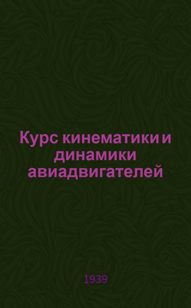 Курс кинематики и динамики авиадвигателей : Ч. 1-. Ч. 1 : Кинематика авиадвигателей